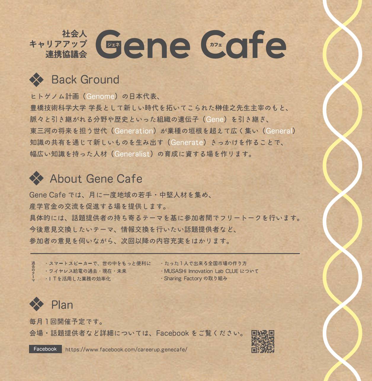 第27回 Gene Cafe（ジェネカフェ）