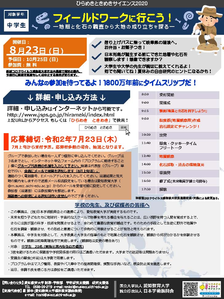 【愛知教育大学】ひらめき☆ときめきサイエンス2020「フィールドワークに行こう！－地層と化石の調査から大地の成り立ちを探る－」