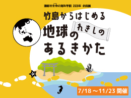 竹島からはじめる地球のれきしのあるきかた