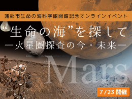 “生命の海”を探して ―火星圏探査の今・未来―