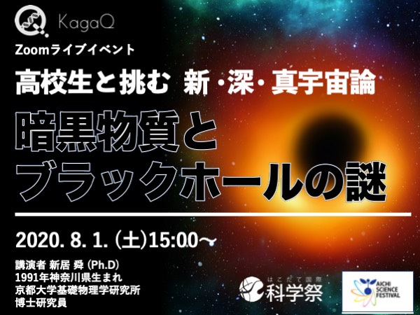 第3回　KagaQトークライブ配信 『 高校生と挑む 新・深・真宇宙論 』 　- 暗黒物質とブラックホールの謎 - 