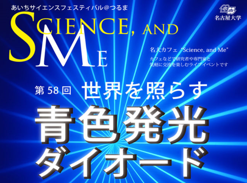 第58回名大カフェ「世界を照らす青色発光ダイオード」