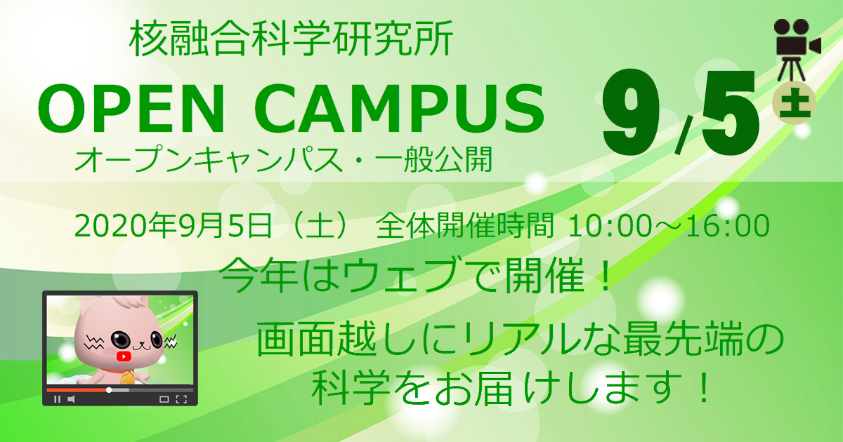 核融合科学研究所オープンキャンパス（一般公開）2020