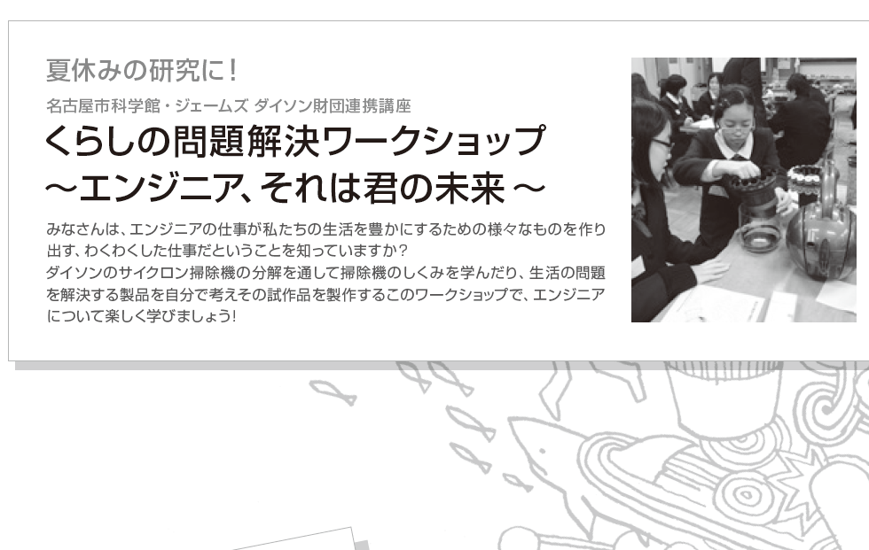 くらしの問題解決ワークショップ～エンジニア、それは君の未来～