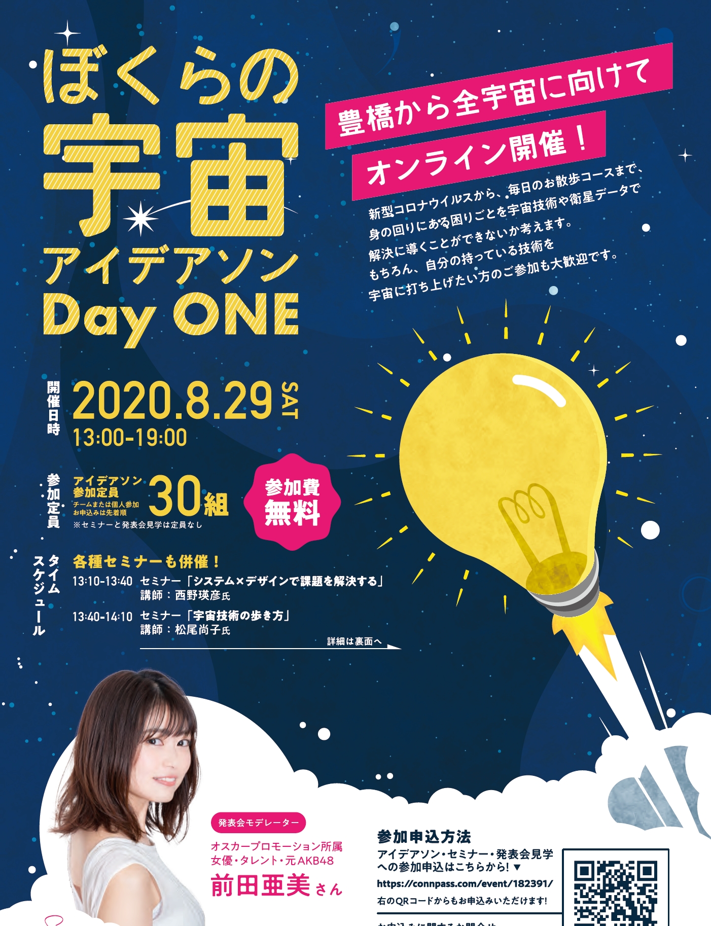 ぼくらの宇宙アイデアソン -DayONE-