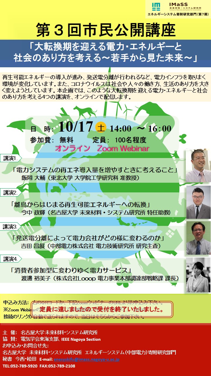 第16回名古屋大学ホームカミングデー/第3回市民公開講座　「大転換期を迎える電力・エネルギーと社会のあり方を考える ～若手から見た未来～」