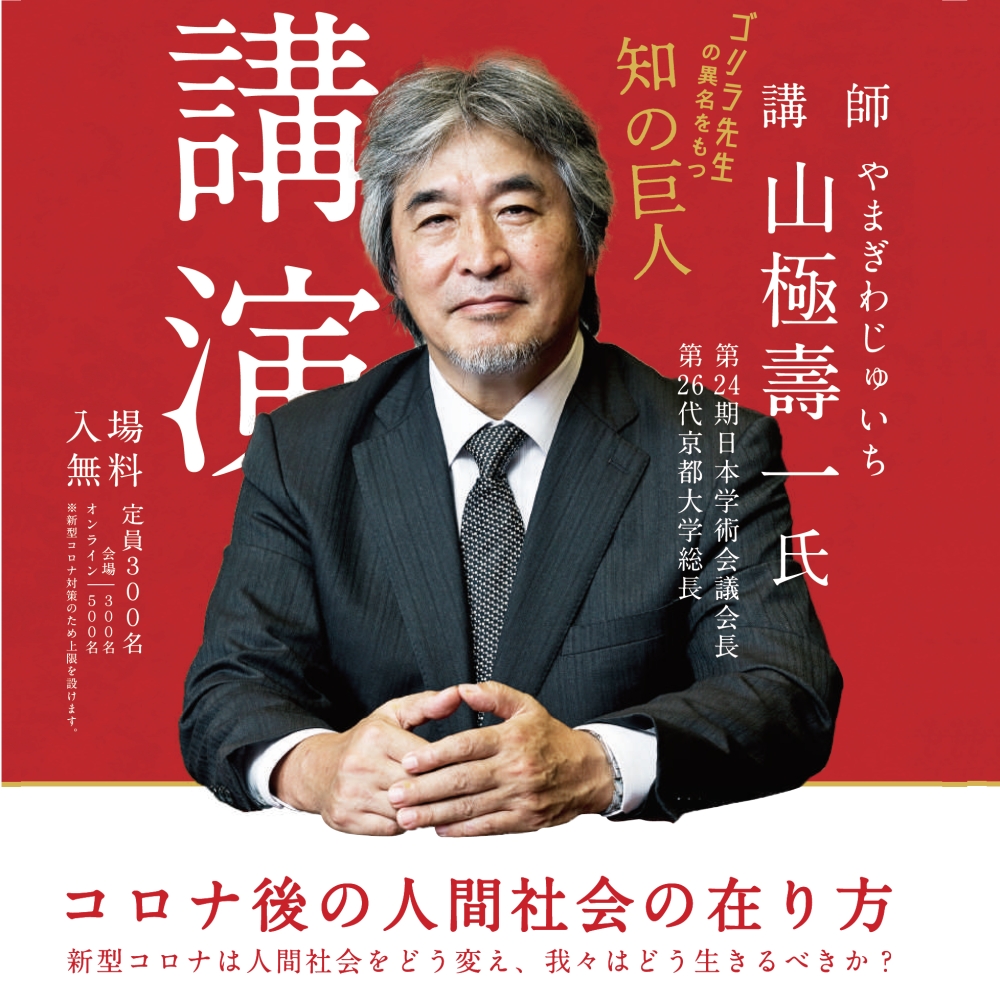 コロナ後の人間社会の在り方　～新型コロナは人間社会をどう変え、我々はどう生きるべきか？～