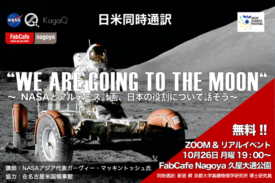 【Zoom満席御礼・リアル会場席あります！】KagaQトークライブ　"WE ARE GOING TO THE MOON" ~NASAとアルテミス計画、日本の役割について話そう~