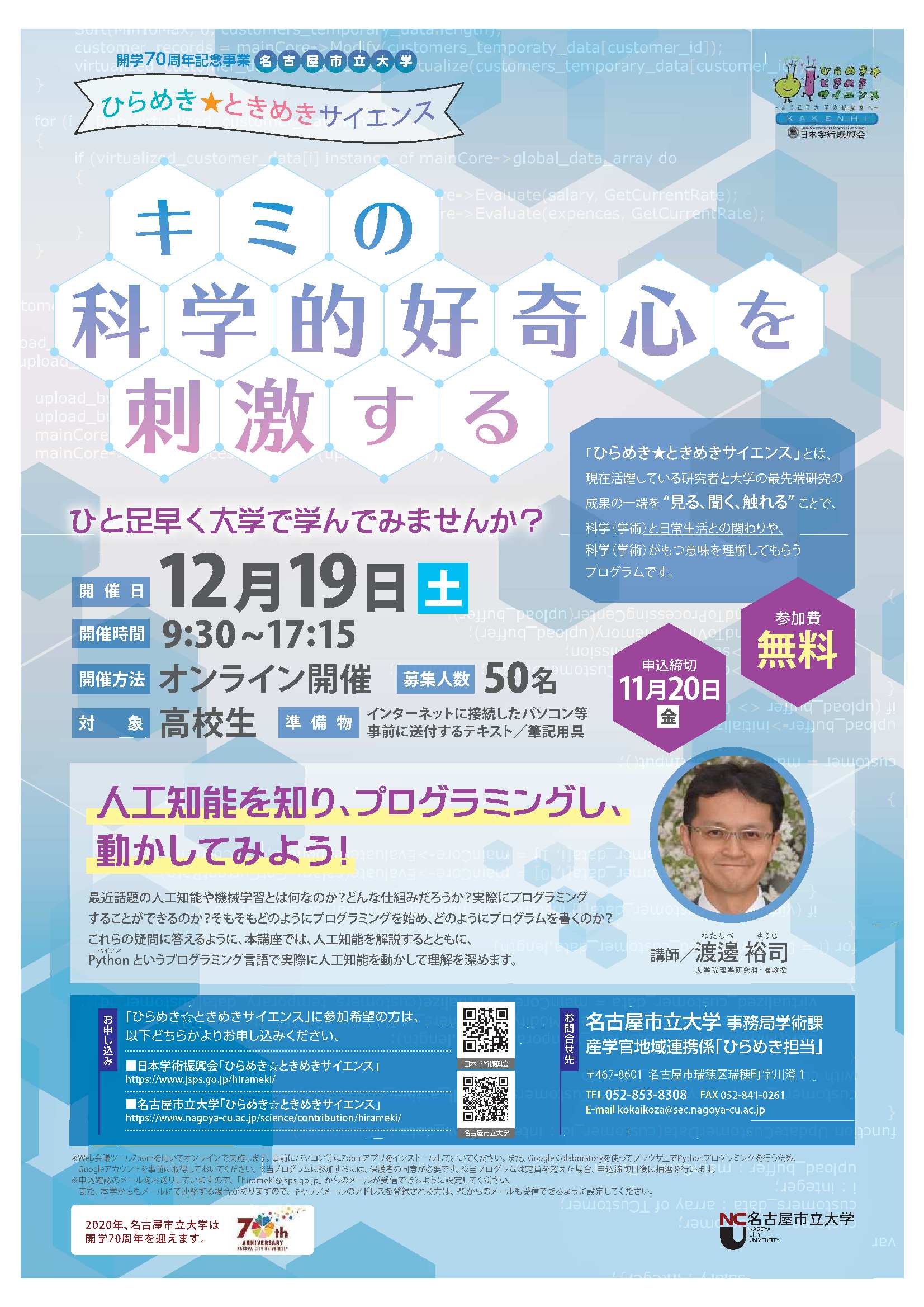 【名古屋市立大学】ひらめき☆ときめきサイエンス「人工知能を知り、プログラミングし、動かしてみよう!」