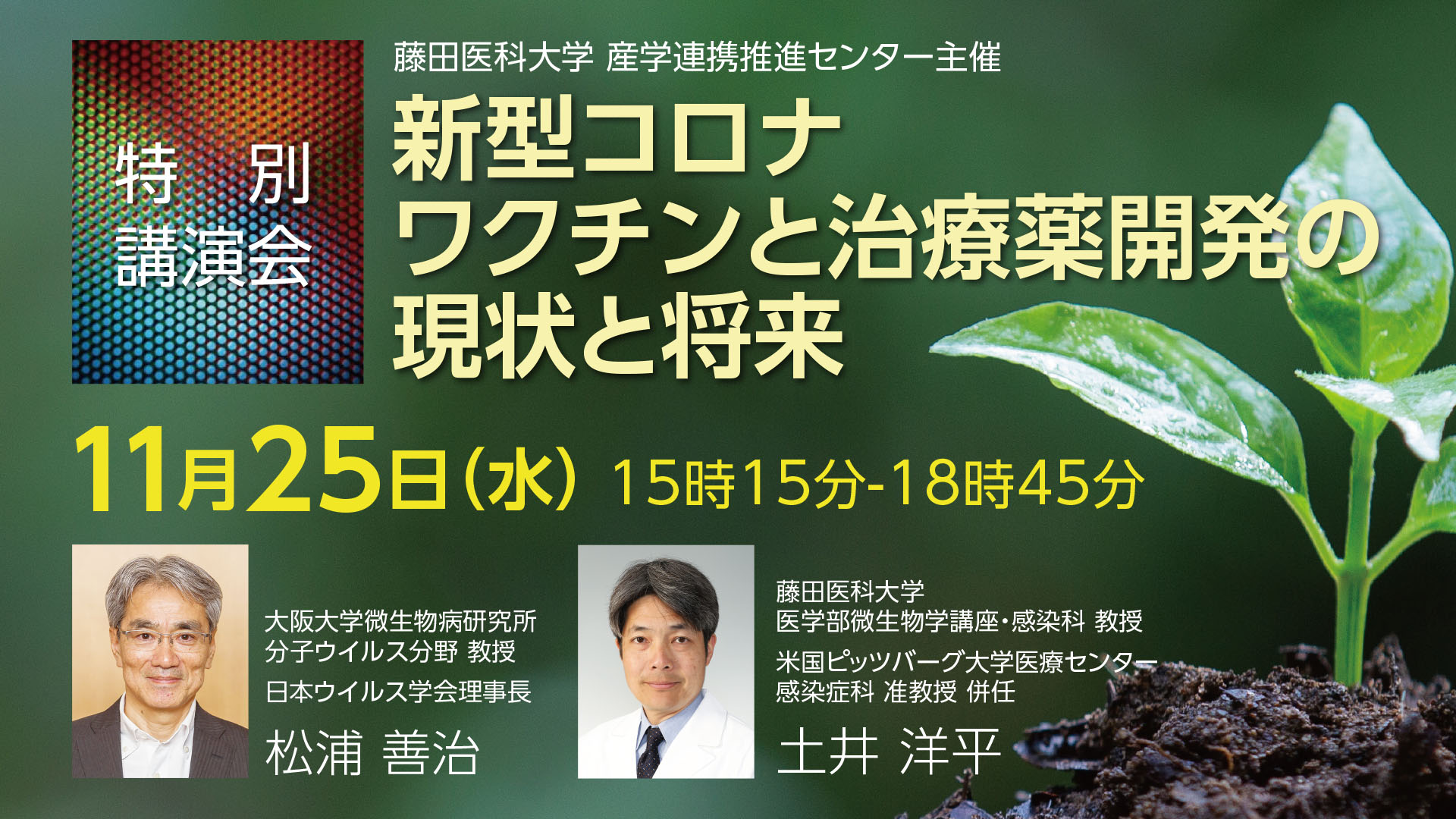 【延期のお知らせ】藤田医科大学 産学連携推進センター 特別講演会2020 「新型コロナ：ワクチンと治療薬開発の現状と将来」