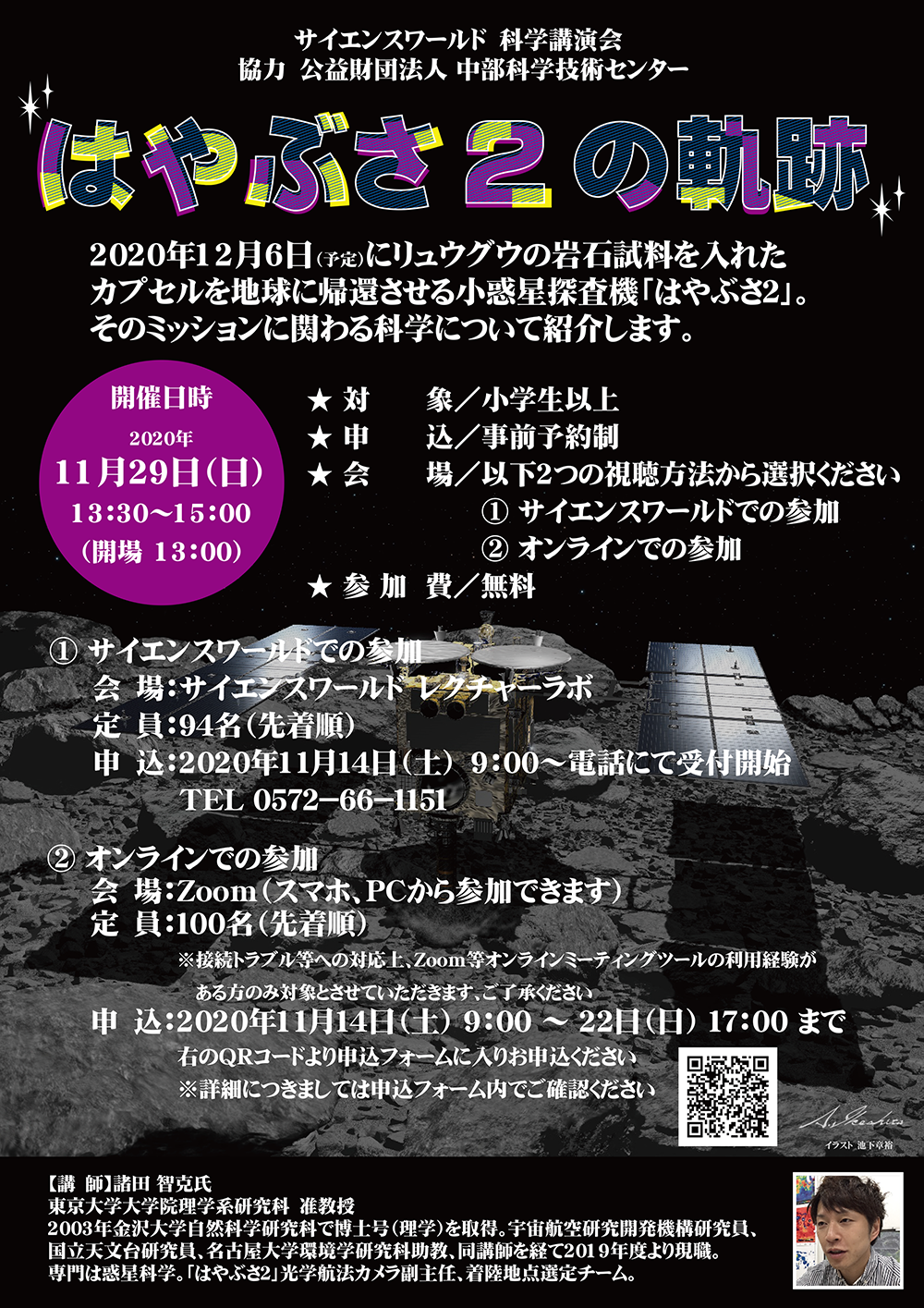 科学講演会「はやぶさ2の軌跡」