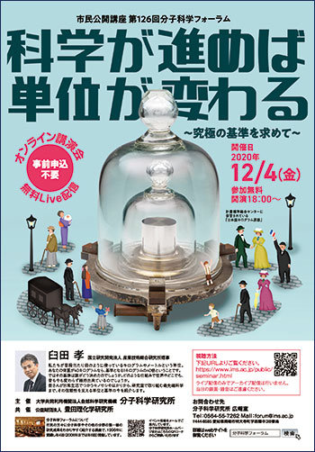 【オンライン開催】市民公開講座「科学が進めば単位が変わる～究極の基準を求めて～」