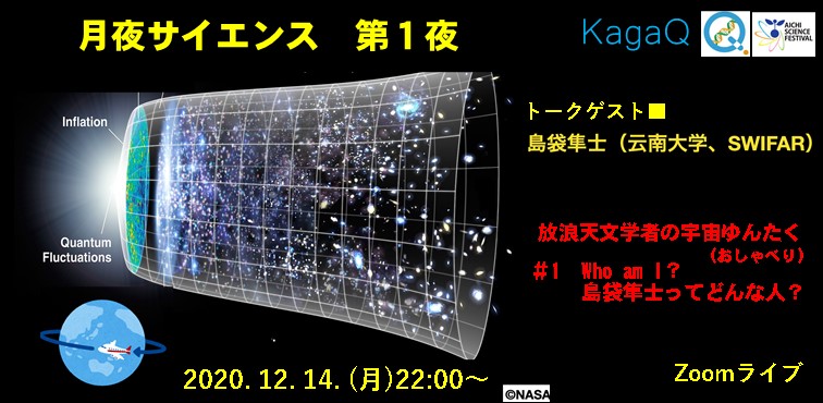 KagaQ. 「月夜サイエンス」 ”放浪天文学者の宇宙ゆんたく（おしゃべり）”　「第1回 Who am I？島袋隼士ってどんな人？」