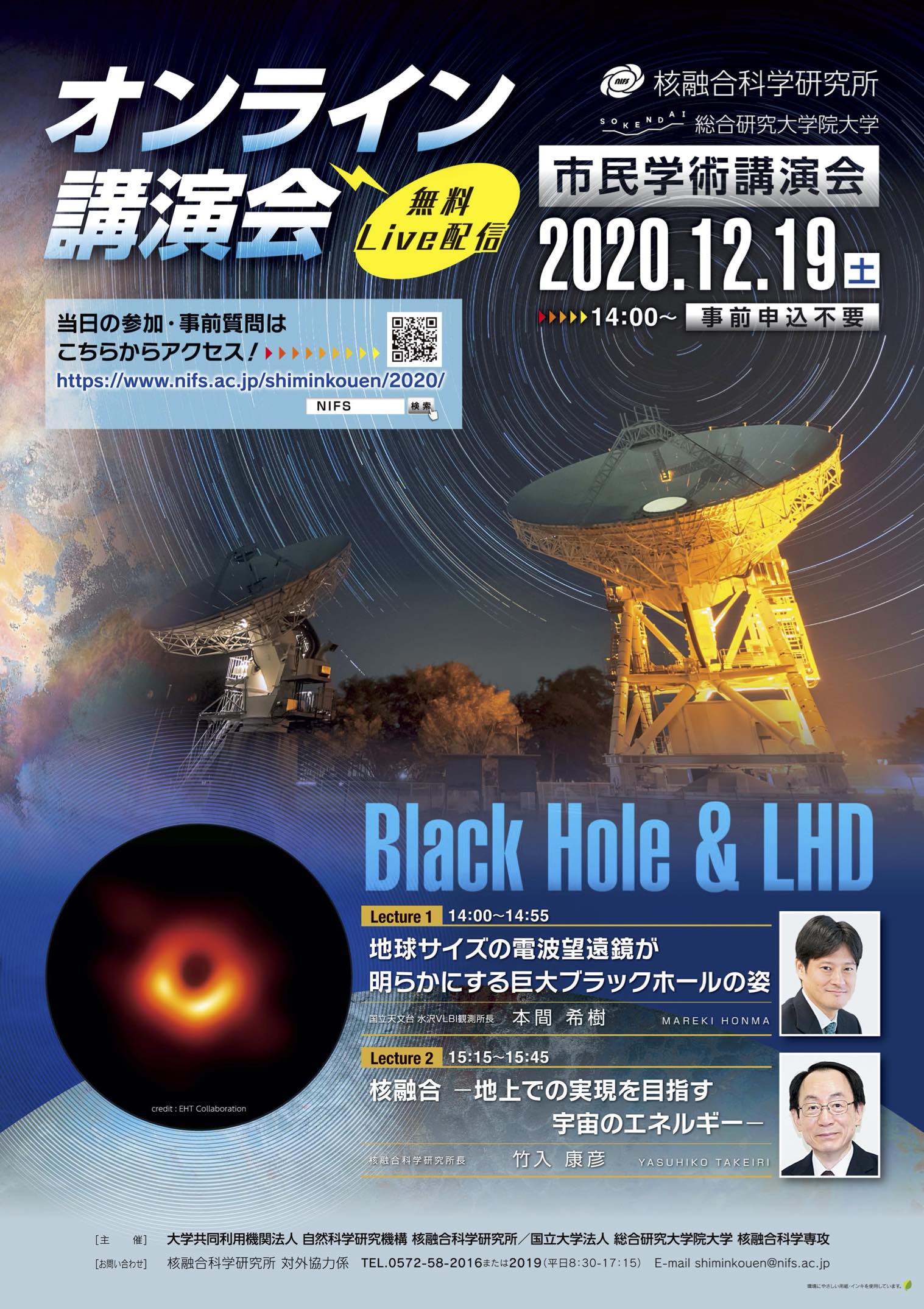 市民学術講演会　<Black Hole & LHD>