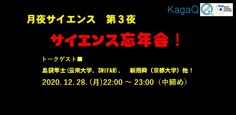 KagaQ. 「月夜サイエンス」 第３夜『サイエンス忘年会！』