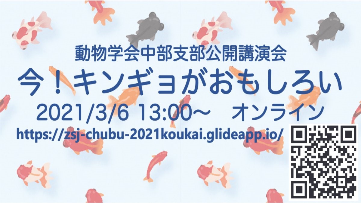 日本動物学会中部支部公開講演会「今！キンギョがおもしろい」