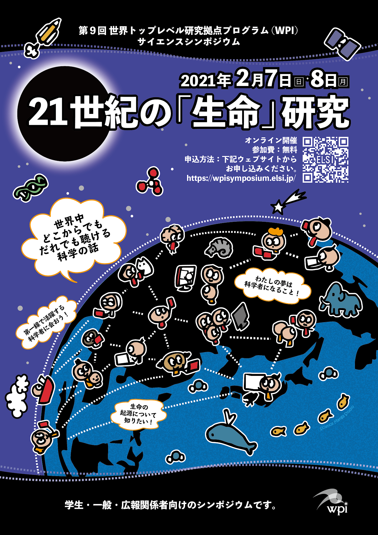 第９回WPIサイエンスシンポジウム 21世紀の「生命」研究（高校生・一般向け、オンラインライブ配信）