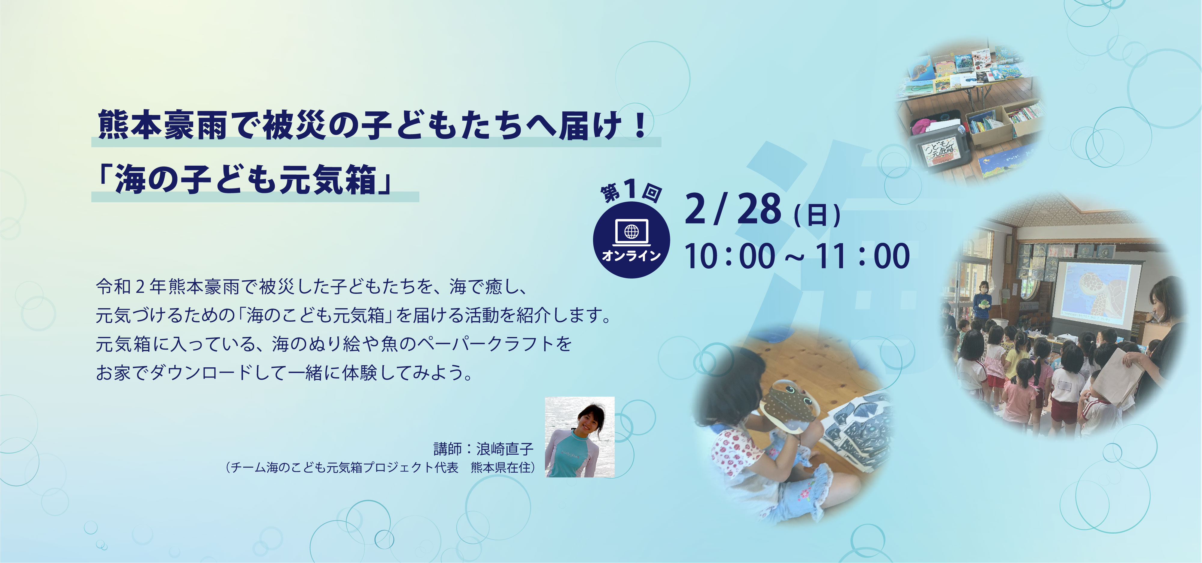 【オンラインイベント】熊本豪雨で被災の子どもたちへ届け！「海の子ども元気箱」