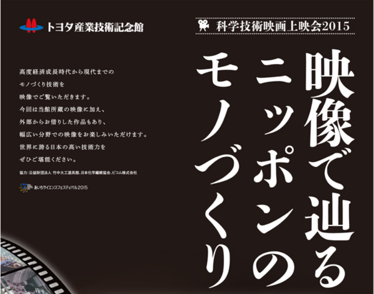 科学技術映画上映会2015－映像で辿るニッポンのモノづくり－