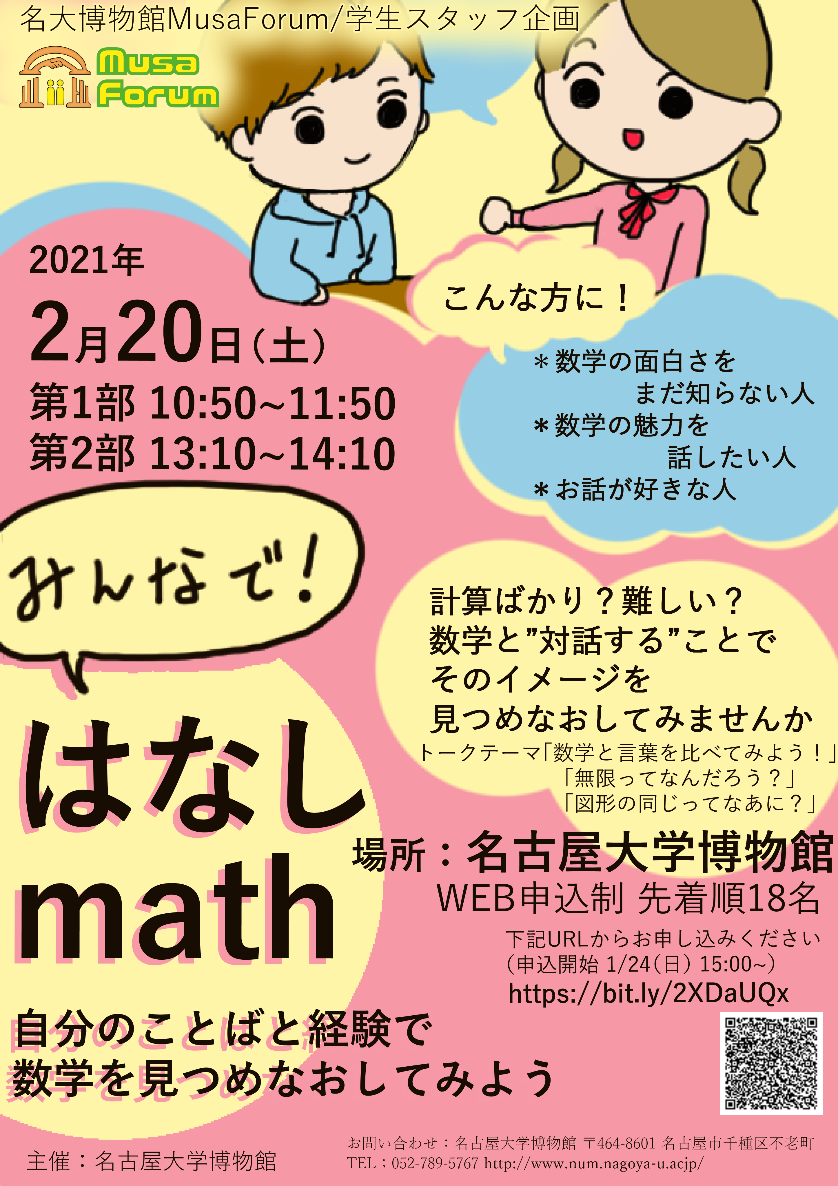 みんなで！はなしmath～自分のことばと経験で数学を見つめなおしてみよう～