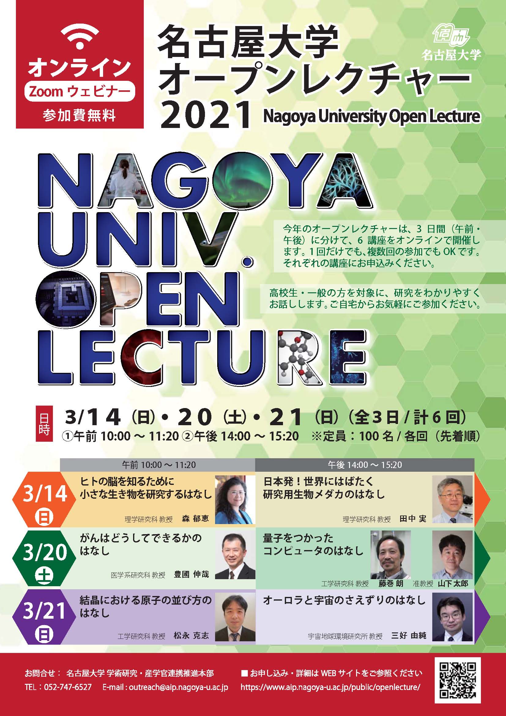 名古屋大学オープンレクチャー2021