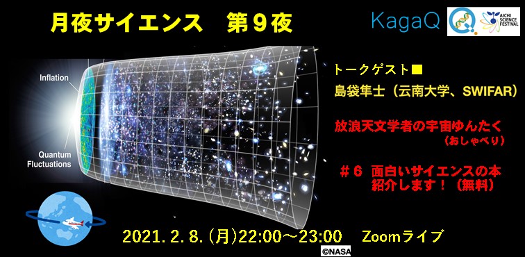 KagaQ. 「月夜サイエンス」第９夜 ”放浪天文学者の宇宙ゆんたく（おしゃべり）＃６”　「 面白いサイエンスの本紹介します！ 」