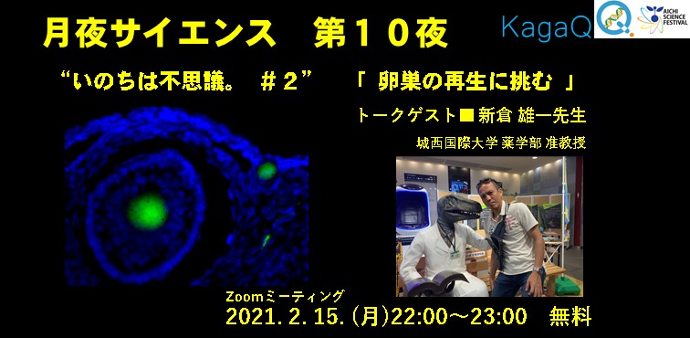 KagaQ. 「月夜サイエンス」第１０夜　"いのちは不思議。#２ "　「 卵巣の再生に挑む 」