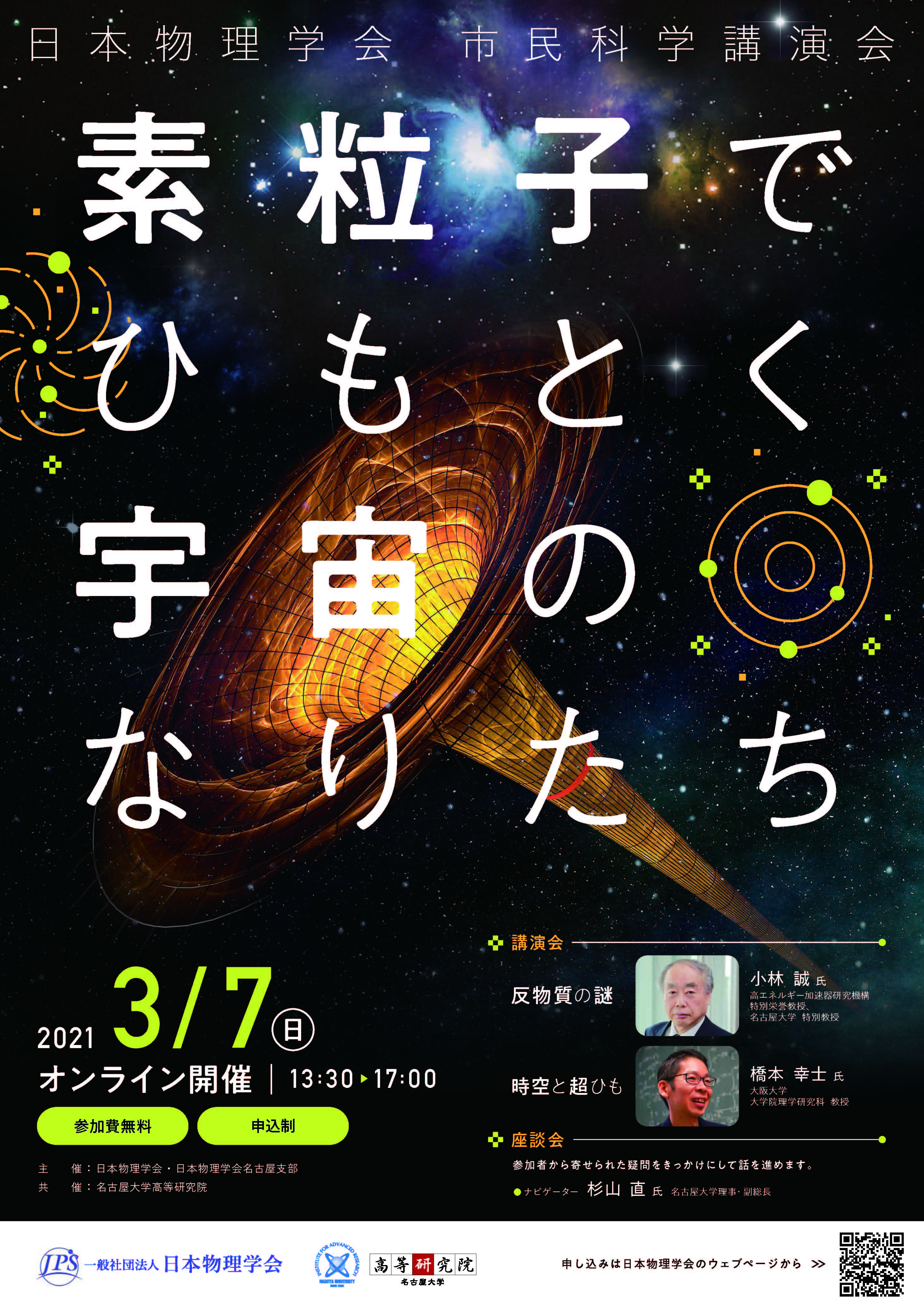 日本物理学会市民科学講演会「素粒子でひもとく宇宙のなりたち」