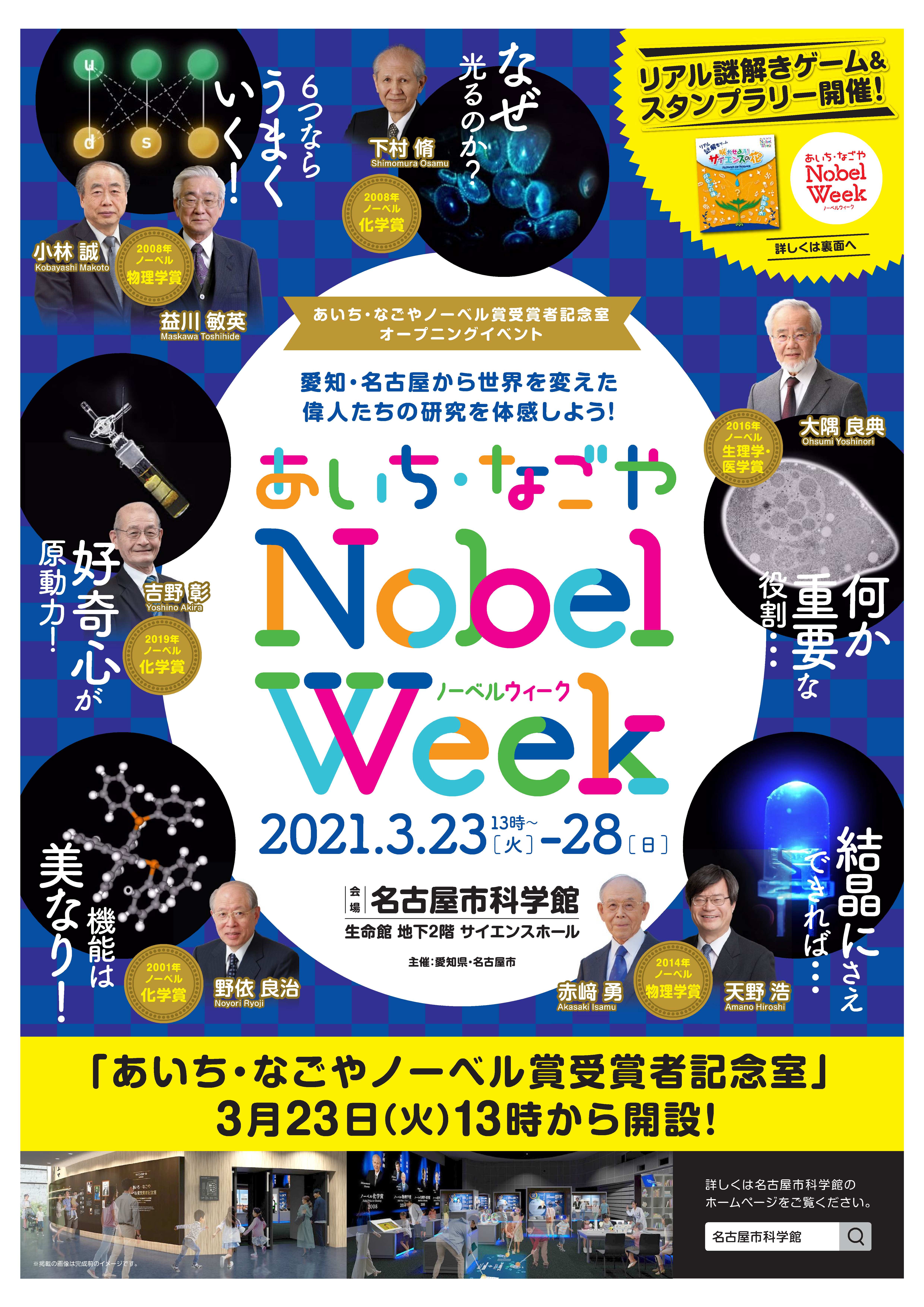 あいち・なごやノーベル賞受賞者記念室開設記念　オープニングイベント「あいち・なごやノーベルウィーク」