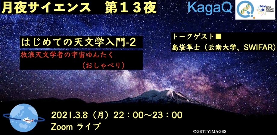 KagaQ. 「月夜サイエンス」第１３夜 ”放浪天文学者の宇宙ゆんたく（おしゃべり）#９ ”　「 はじめての天文学入門-２ 」