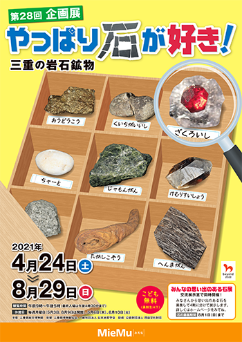 第28回企画展　やっぱり石が好き！三重の岩石鉱物