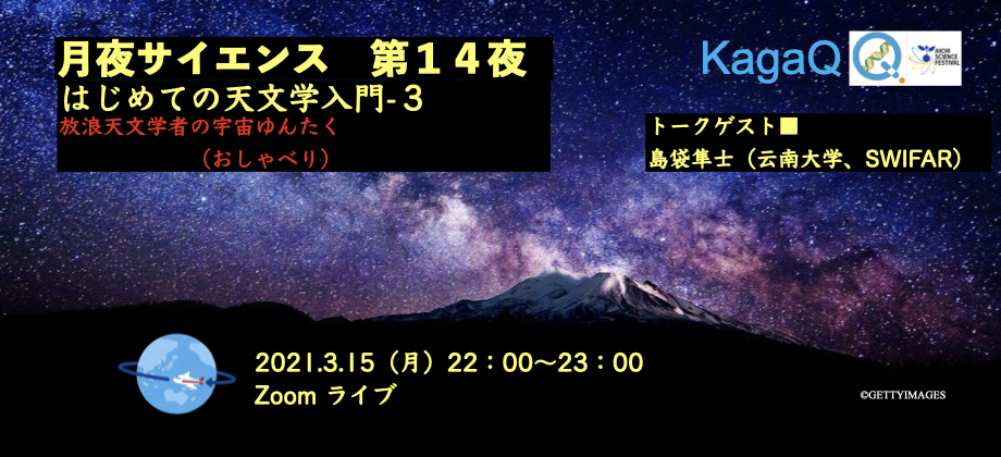 KagaQ. 「月夜サイエンス」第１４夜 ”放浪天文学者の宇宙ゆんたく（おしゃべり）#１０ ”　「 はじめての天文学入門-３ 」