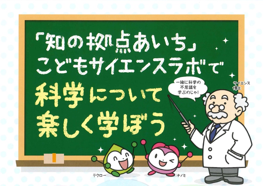 「知の拠点あいち」こどもサイエンスラボ