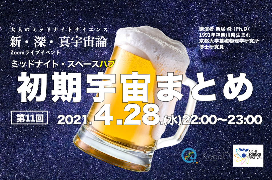 KagaQトークライブ - 新・深・真宇宙論 - ミッドナイト・スペースハブ 第１１夜　初期宇宙まとめ