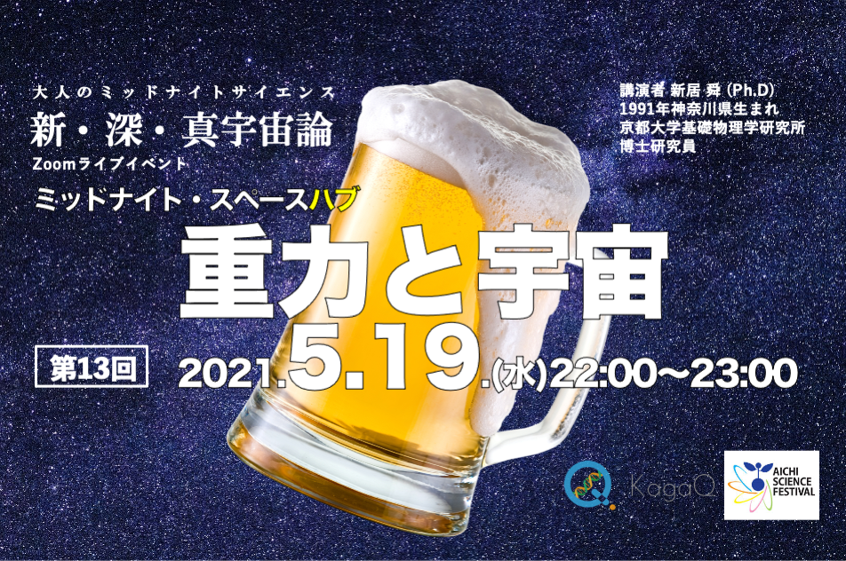 KagaQトークライブ - 新・深・真宇宙論 - ミッドナイト・スペースハブ 第１３夜　重力と宇宙