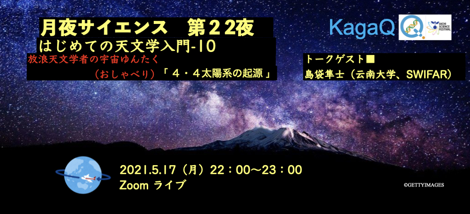 KagaQ. 「月夜サイエンス」第２２夜 ”放浪天文学者の宇宙ゆんたく（おしゃべり）#１７ ”　「 はじめての天文学入門-１０ 」