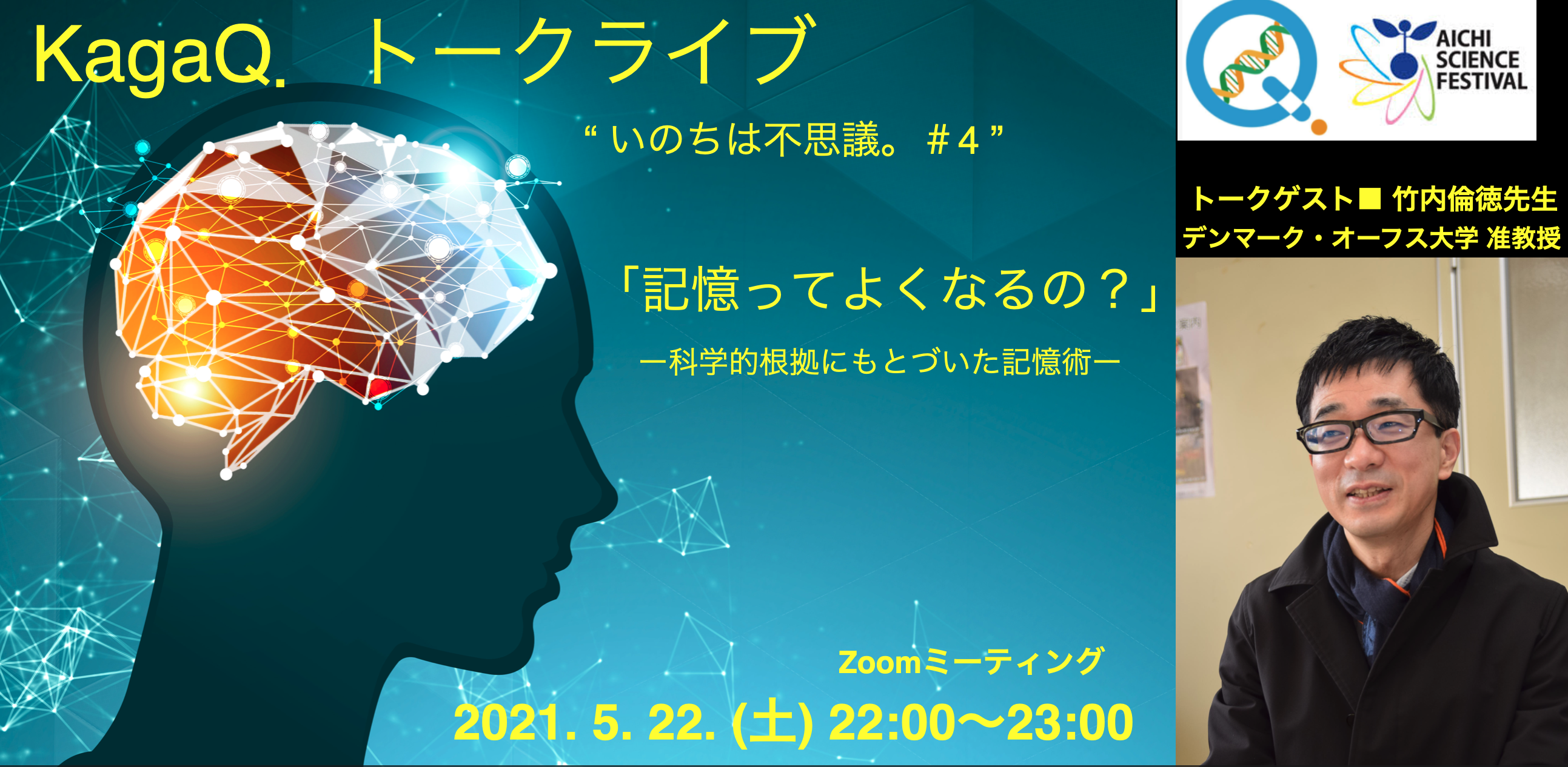 KagaQ. トークライブ 「記憶ってよくなるの？」 ー科学的根拠にもとづいた記憶術ー "いのちは不思議。#4 "