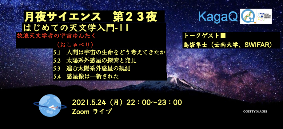 KagaQ. 「月夜サイエンス」第２３夜 ”放浪天文学者の宇宙ゆんたく（おしゃべり）#１８ ”　「 はじめての天文学入門-１１ 」