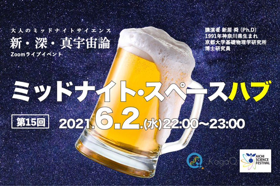 KagaQトークライブ - 新・深・真宇宙論 - ミッドナイト・スペースハブ 第１５夜　そもそもブラックホールってなに？