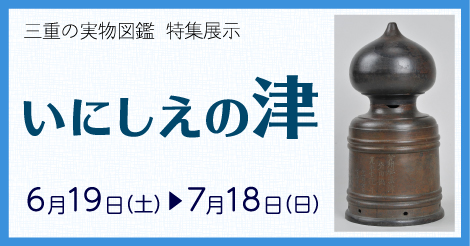 三重の実物図鑑　特集展示　いにしえの津