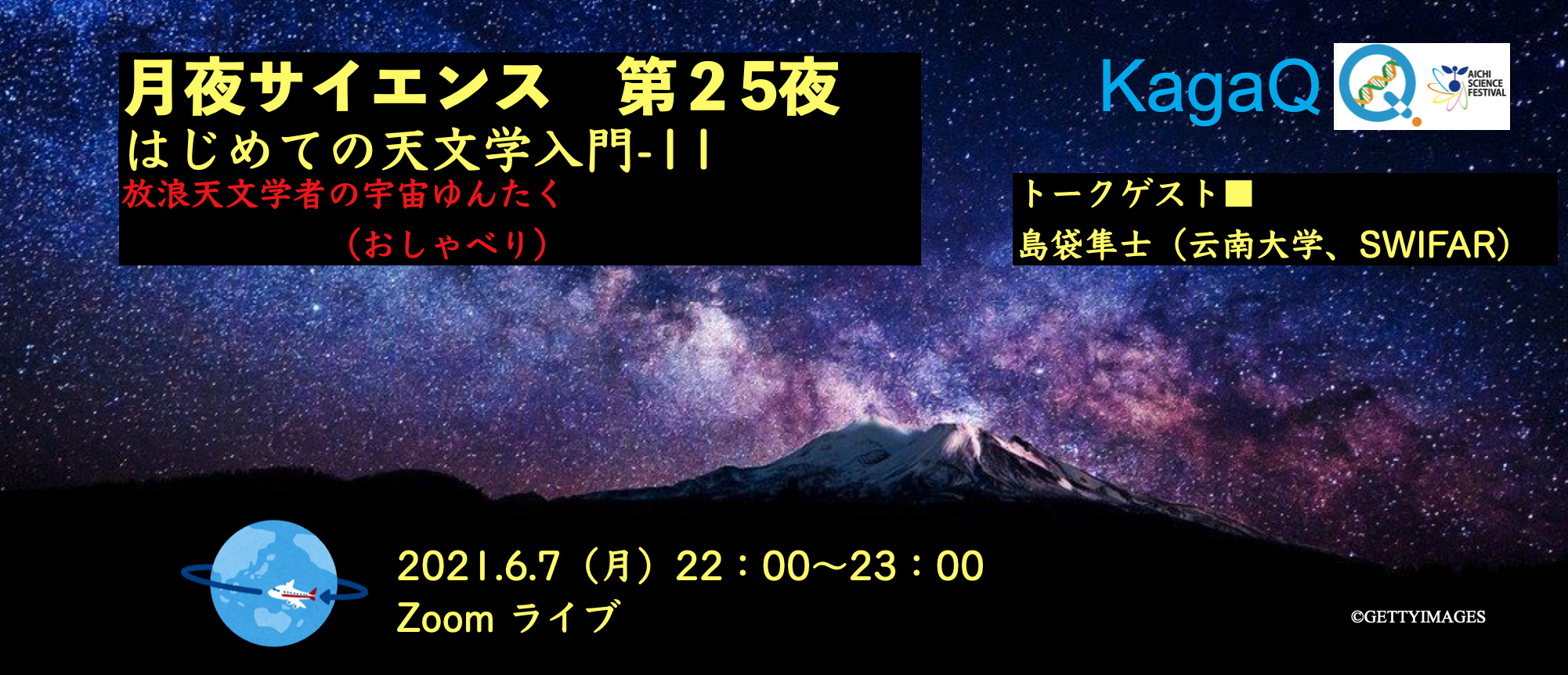 KagaQ. 「月夜サイエンス」第２５夜 ”放浪天文学者の宇宙ゆんたく（おしゃべり）#20 ”　「 はじめての天文学入門-13 」