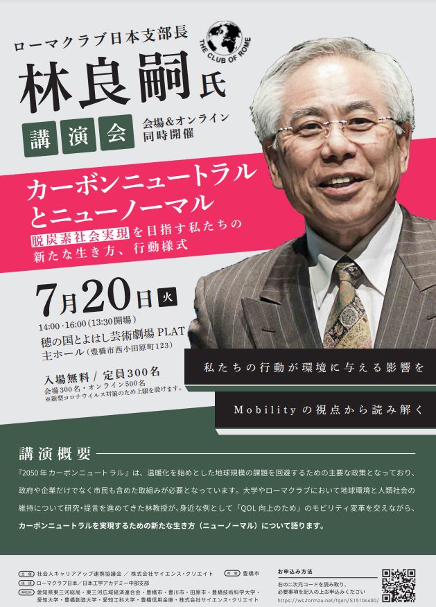 社会人キャリアアップ連携協議会講演会「カーボンニュートラルとニューノーマル」