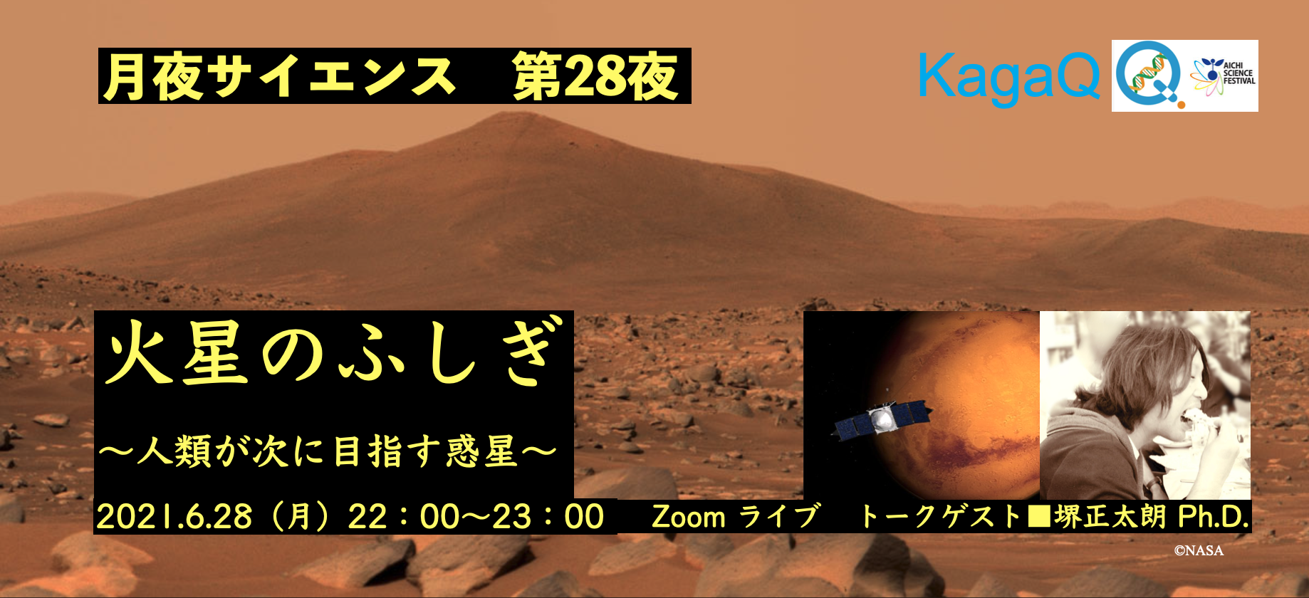 KagaQ. 「月夜サイエンス」第２８夜 　火星のふしぎ　～人類が次に目指す惑星～