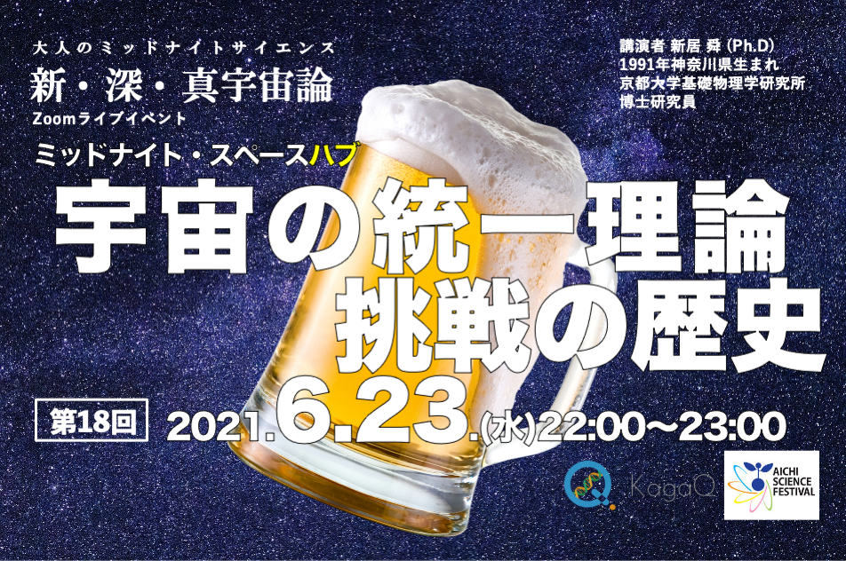 KagaQトークライブ - 新・深・真宇宙論 - ミッドナイト・スペースハブ 第１８夜 「 宇宙の統一理論 挑戦の歴史 」