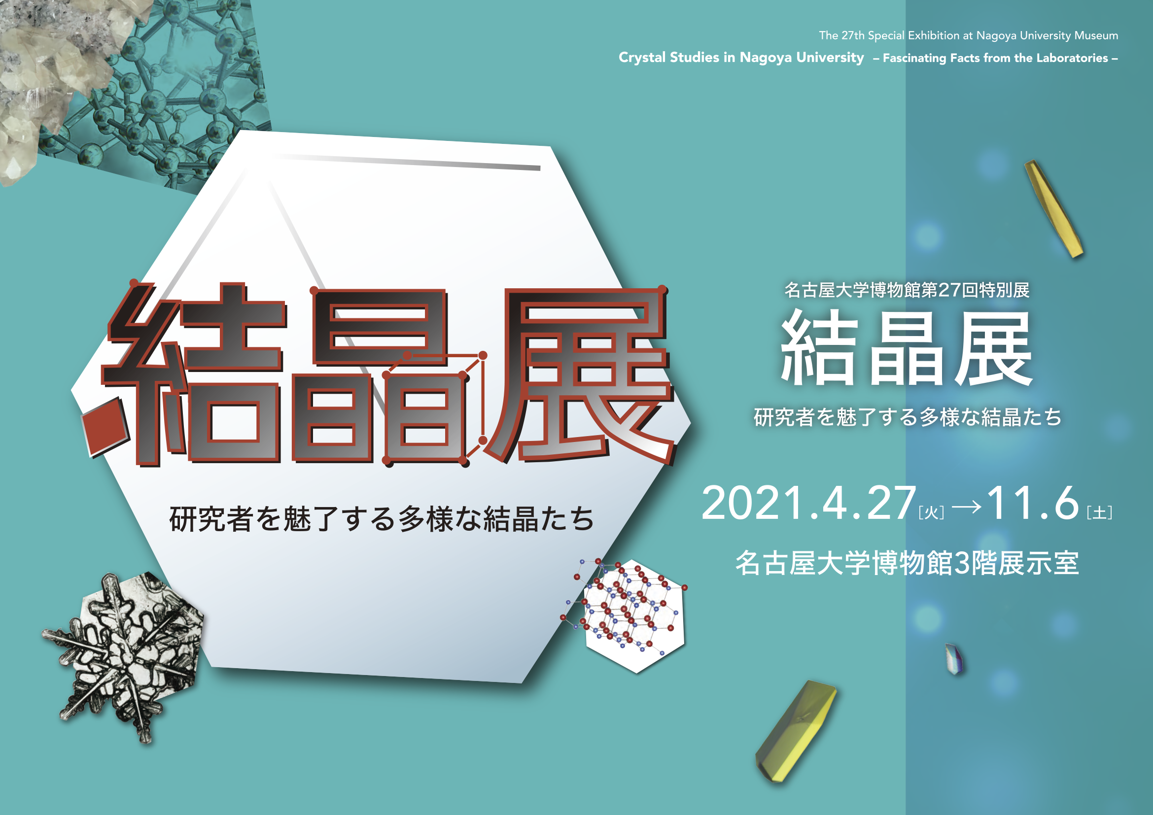 名古屋大学博物館第27回特別展 結晶展 －研究者を魅了する多様な結晶たち－