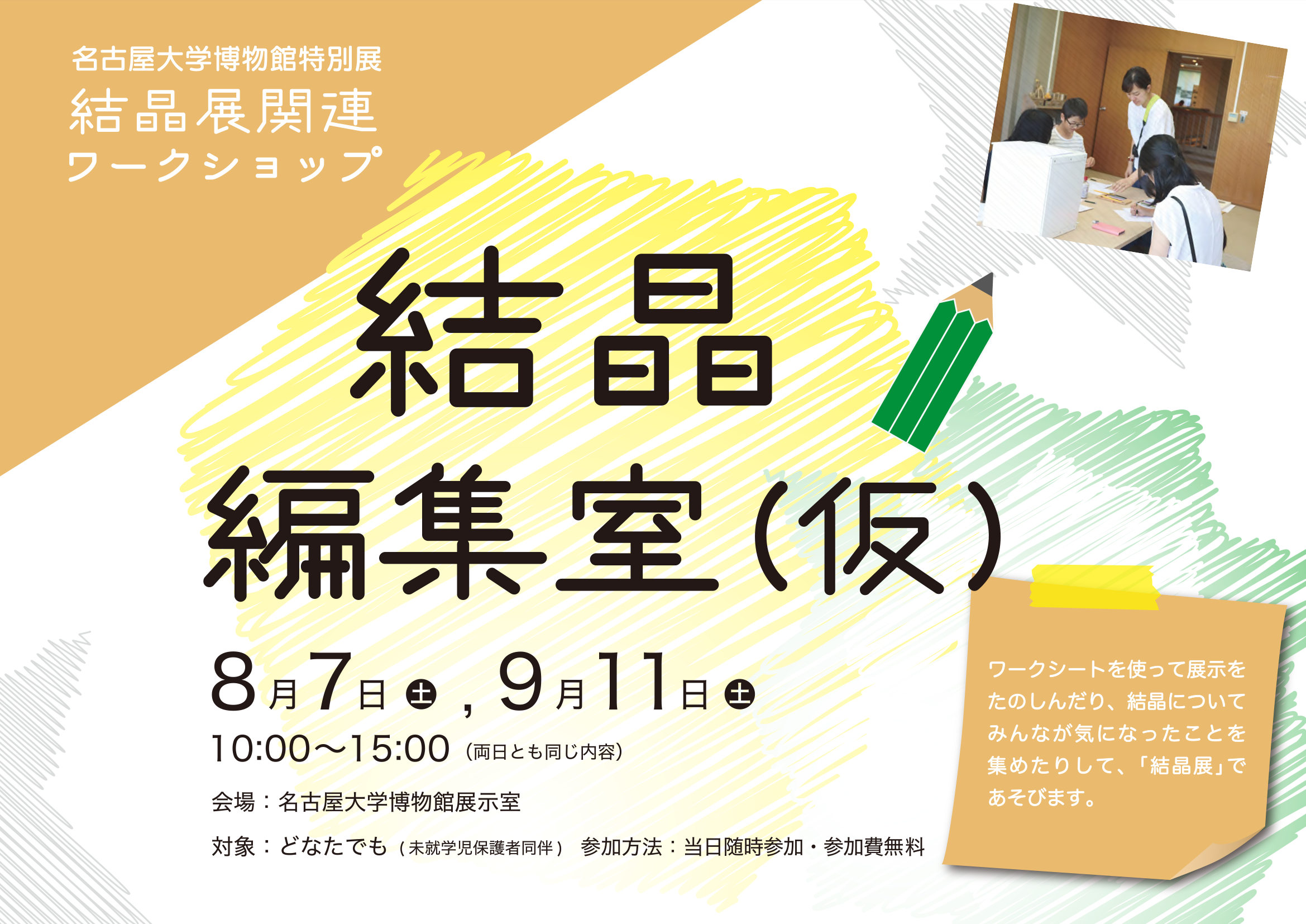  結晶展関連ワークショップ「結晶編集室(仮)」