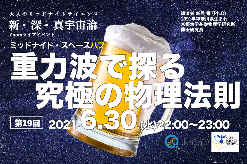 KagaQトークライブ - 新・深・真宇宙論 - ミッドナイト・スペースハブ 第１９夜 「 重力波で探る 究極の物理法則 」