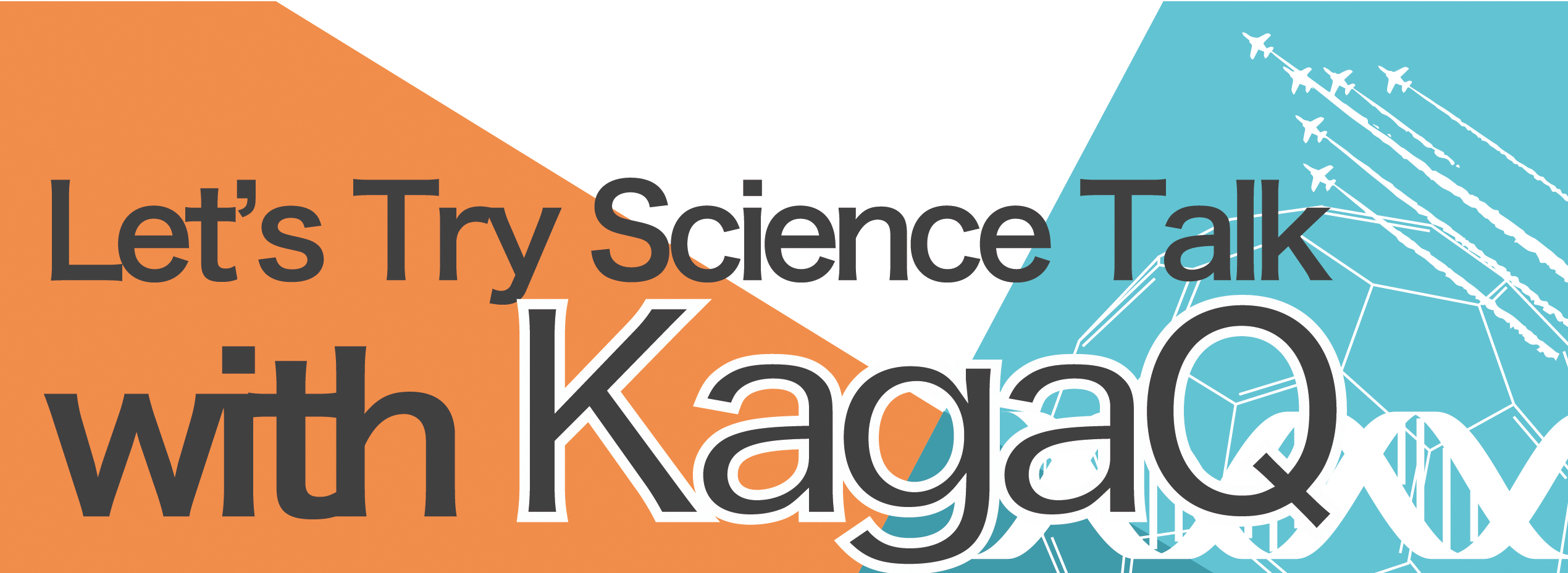 イチから学ぶ科学コミュニケーション講座第3回　サイエンスカフェをやってみる？ ～科学コミュニケーションのノウハウ～