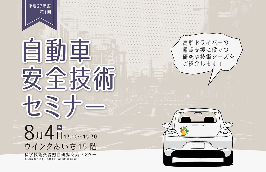 愛知県　平成27年度第1回自動車安全技術セミナー