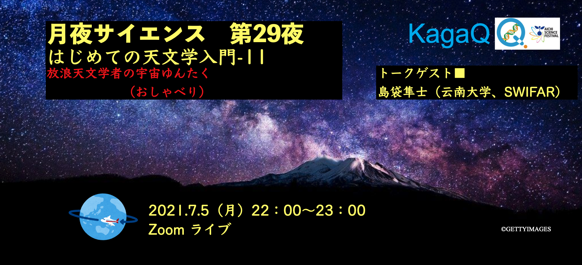 KagaQ. 「月夜サイエンス」第29夜 ”放浪天文学者の宇宙ゆんたく（おしゃべり）#23 ”　「 はじめての天文学入門-16 」